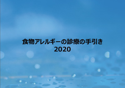 食物アレルギーの診療の手引き