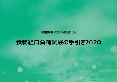 食物経口負荷試験の手引き