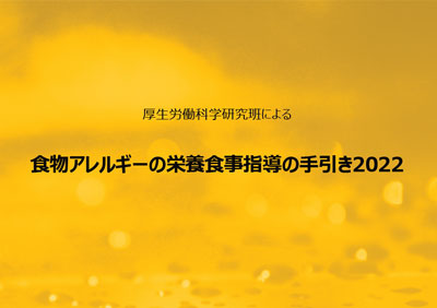 食物アレルギーの栄養食事指導の手引き