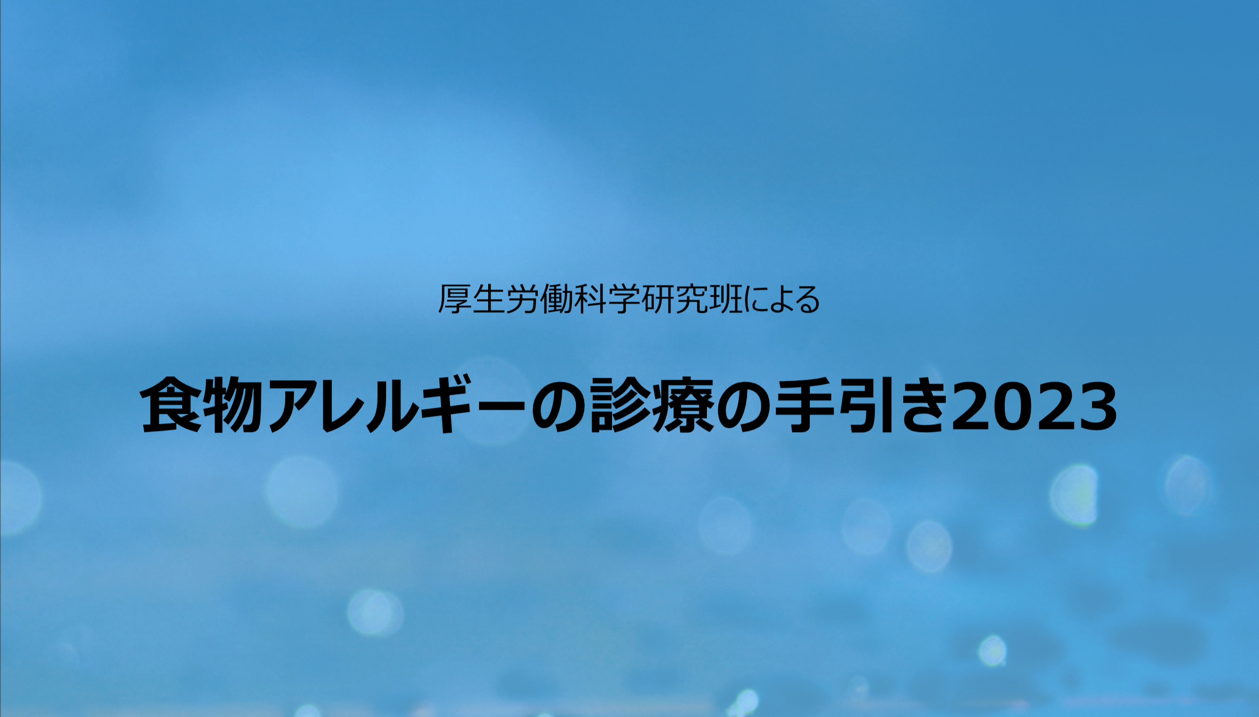 食物アレルギーの診療の手引き