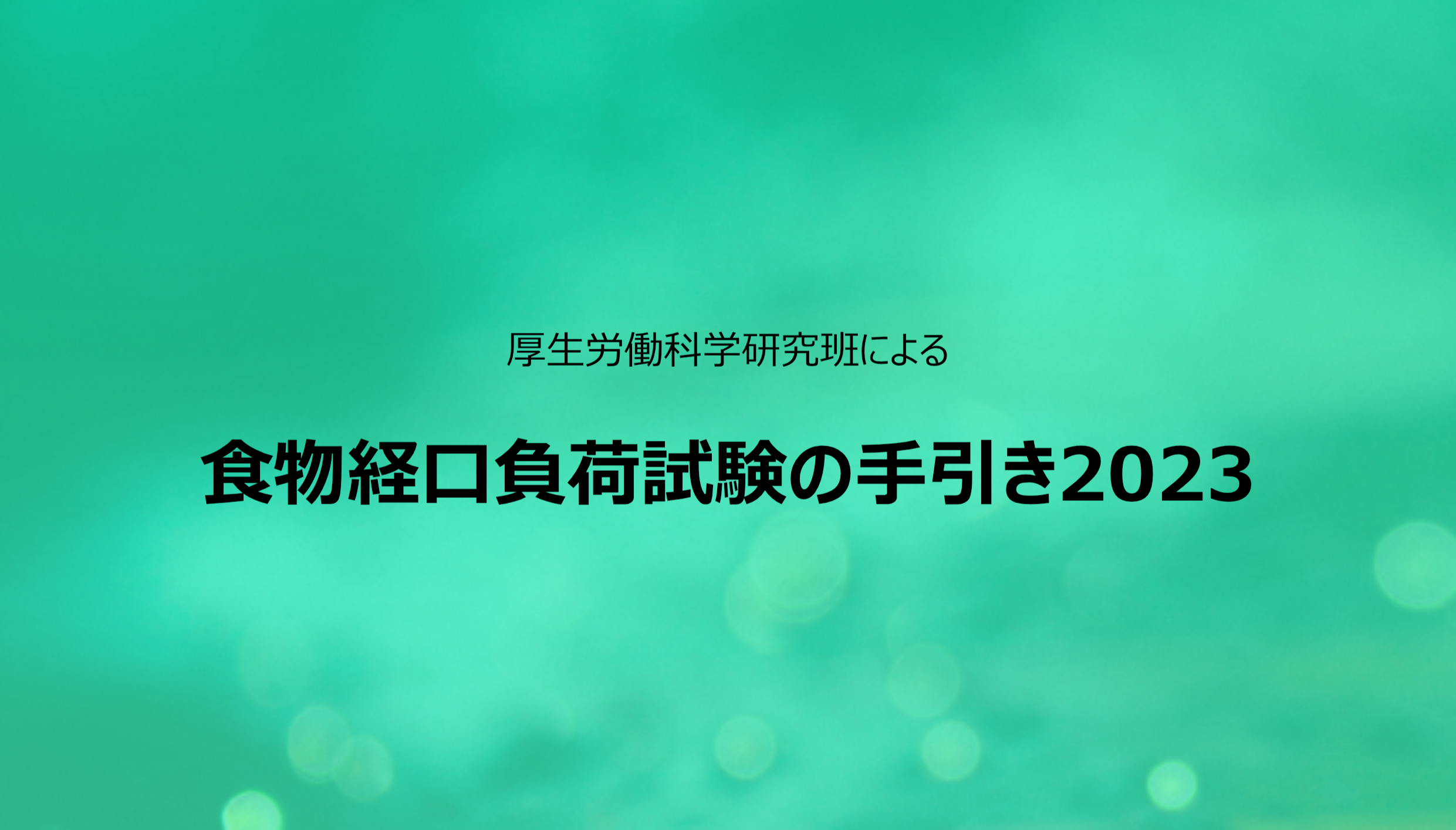 食物経口負荷試験の手引き