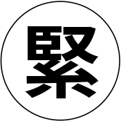 緊急時対応の指導
