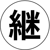 すでに導入されている経口免疫療法の継続