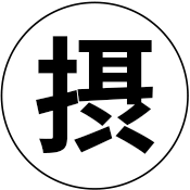 原因食物の安全摂取可能量の決定